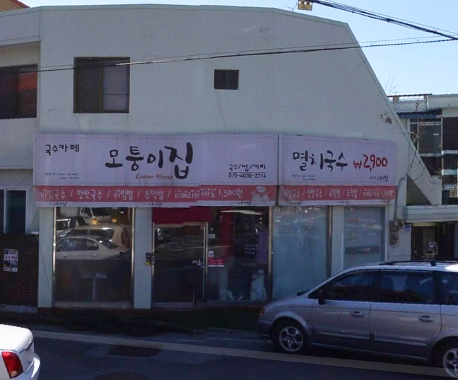 모퉁이집-이전위치