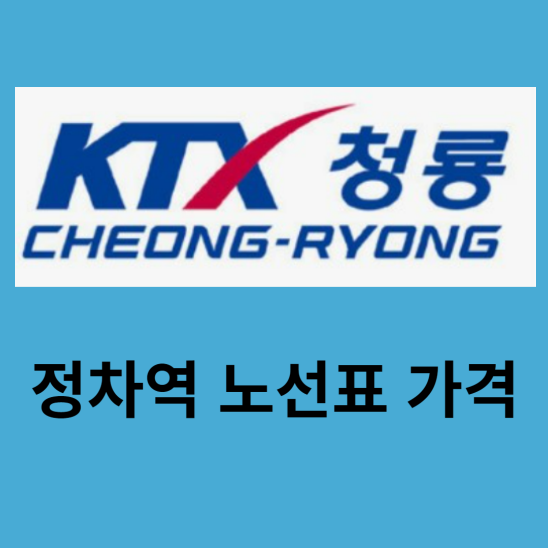KTX 청룡 정차역