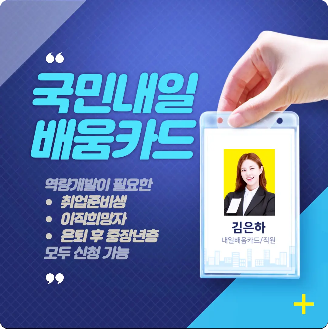  취준생 필수 국민내일배움카드 자격과 신청방법, 훈련기관 조회방법