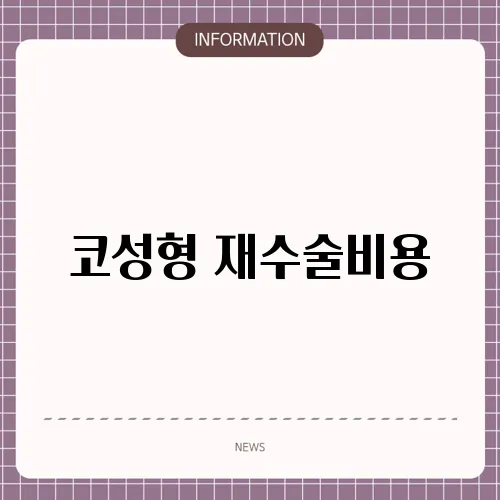 코성형 재수술비용