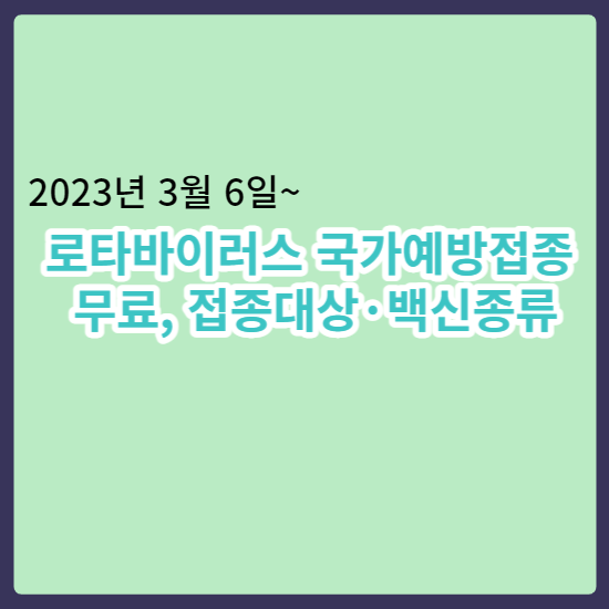 영유아 로타백신_무료접종_백신종류