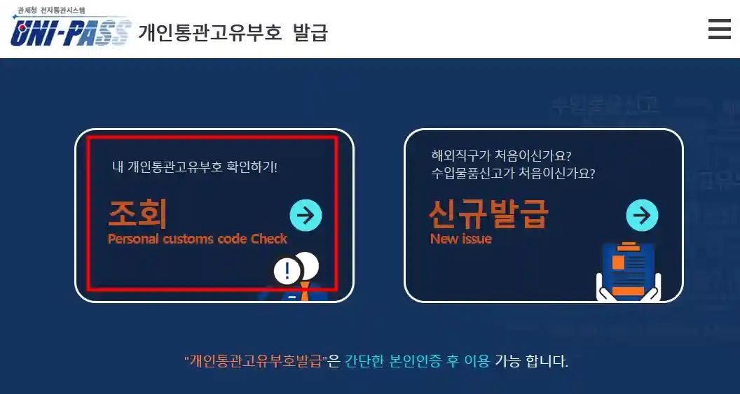 개인통관고유부호 조회&#44; 신규 발급 방법