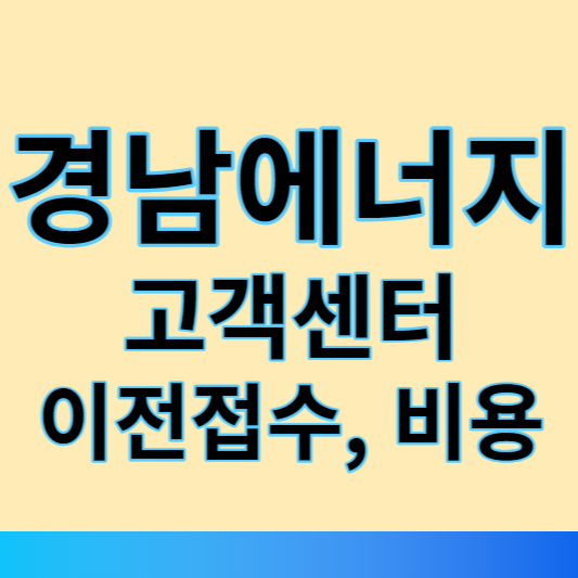 경남에너지 고객센터 썸네일