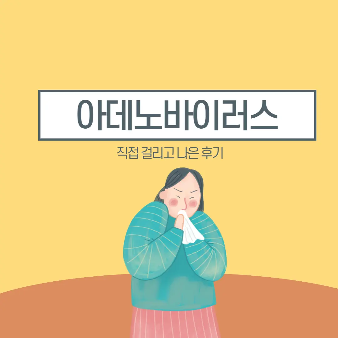  아데노 바이러스 증상 치료 - 2주만에 낫게 된 후기 공유