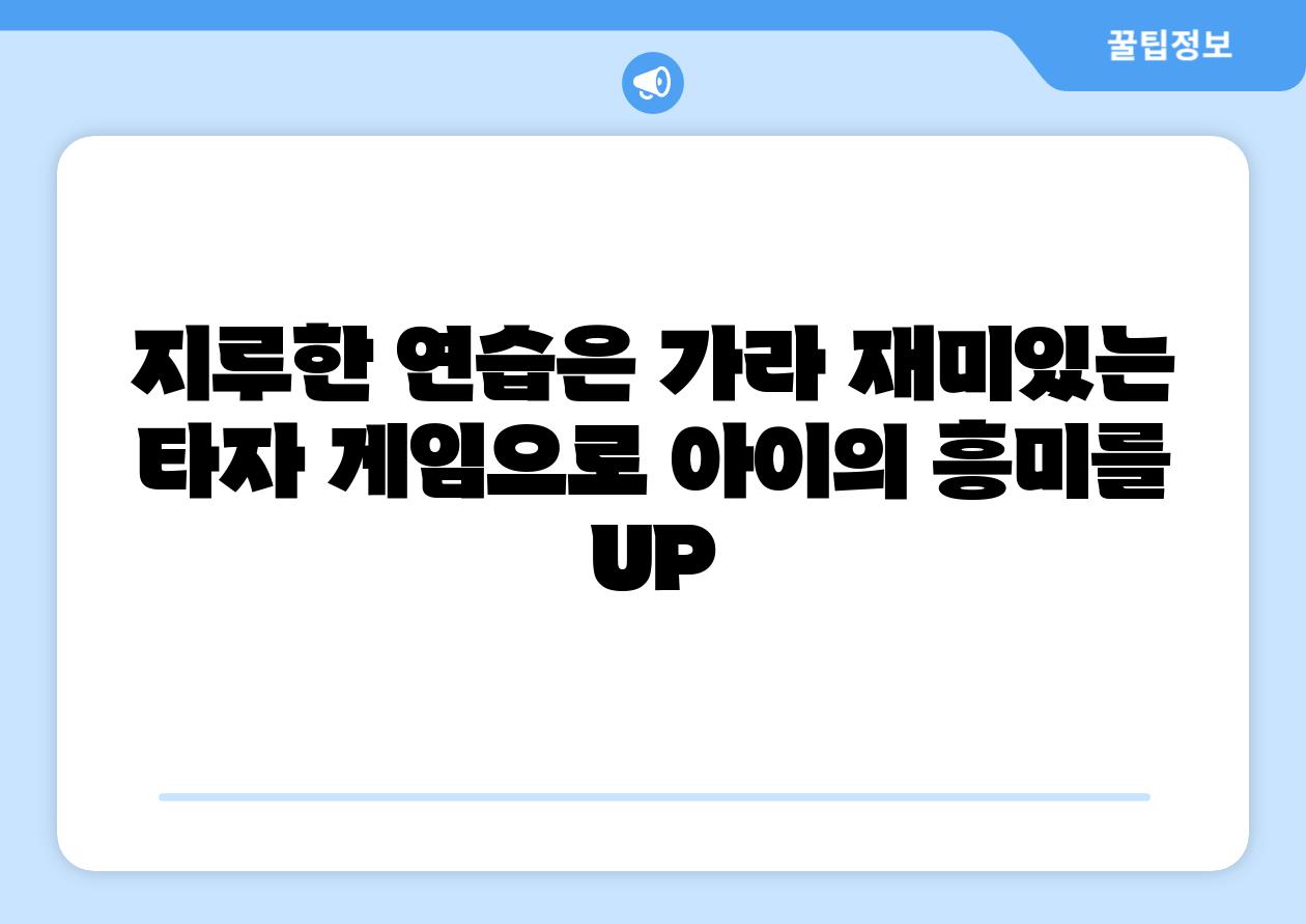 지루한 연습은 가라 재미있는 타자 게임으로 아이의 흥미를 UP