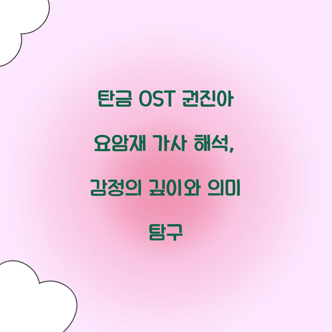 탄금 OST 권진아 요암재 가사 해석