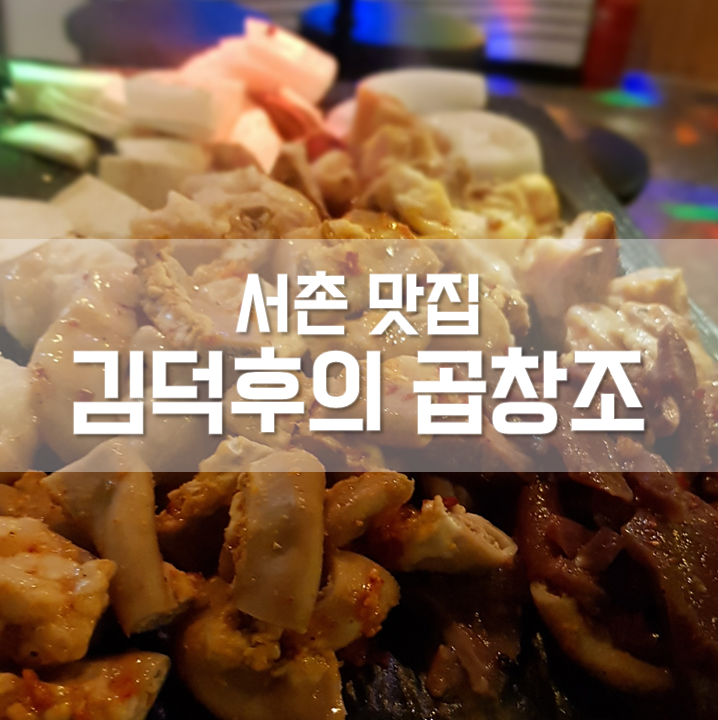  [경복궁/서촌 김덕후의 곱창조] 가성비 좋은 곱창 무한리필!