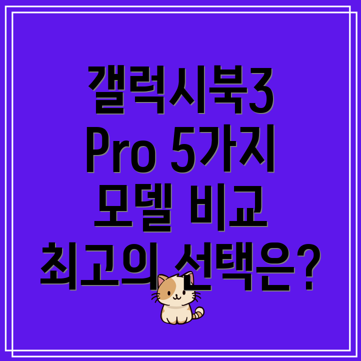 갤럭시북3Pro가이드5가지모델비교분석및선택팁