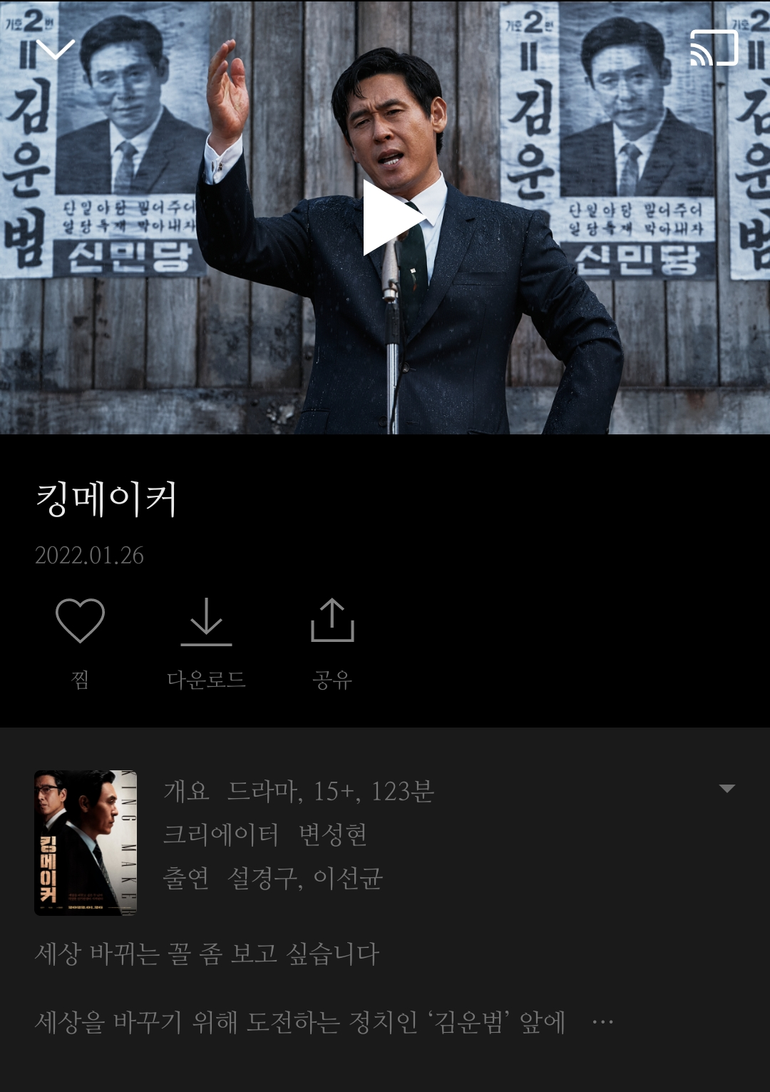 영화-킹메이커-티빙(TVING)-화면