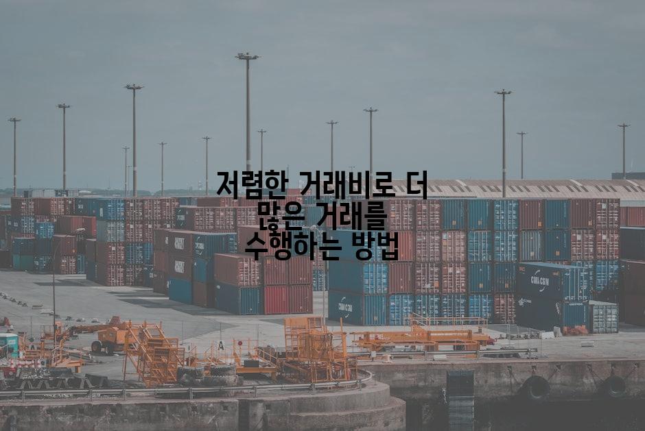저렴한 거래비로 더 많은 거래를 수행하는 방법