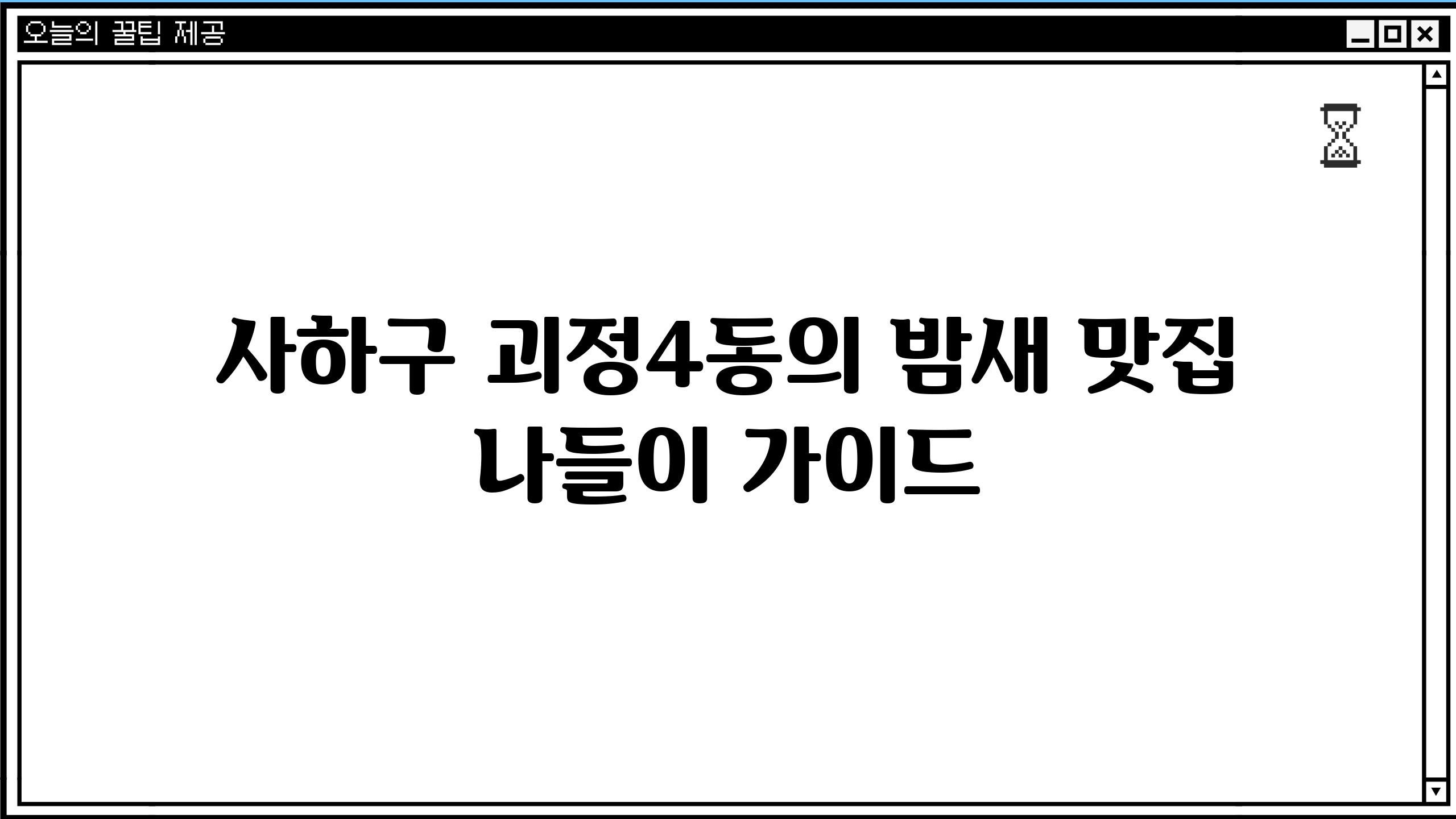 사하구 괴정4동의 밤새 맛집 나들이 가이드