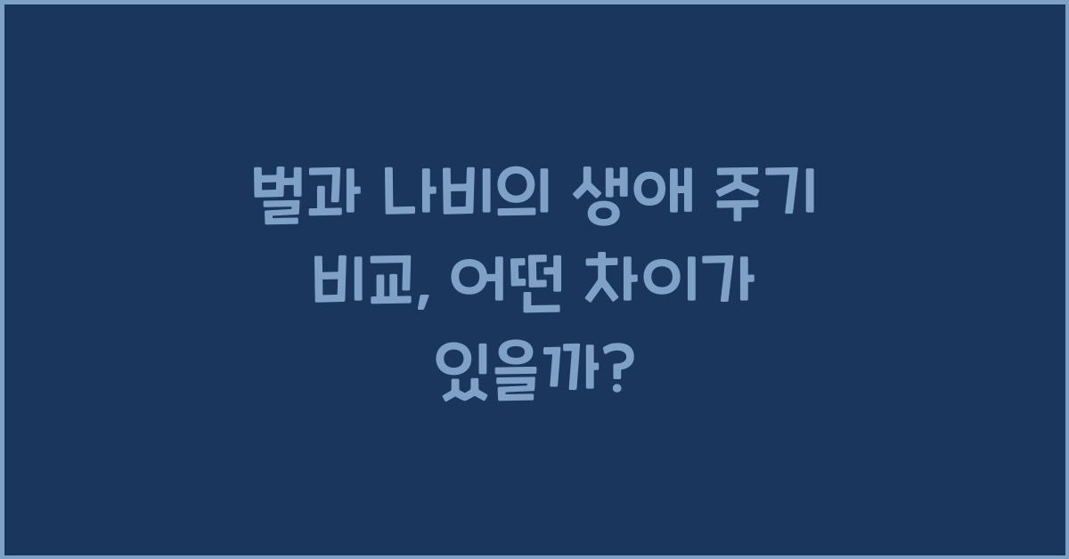 벌과 나비의 생애 주기 비교