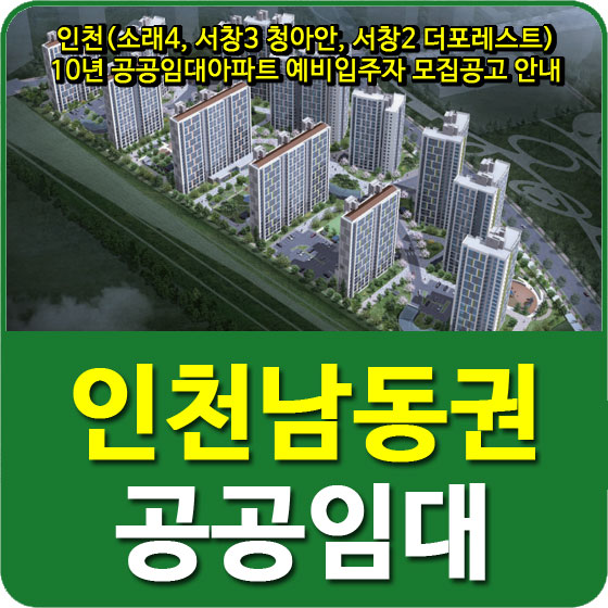  인천(소래4, 서창3 청아안, 서창2 더포레스트) 10년 공공임대아파트 예비입주자 모집공고 안내