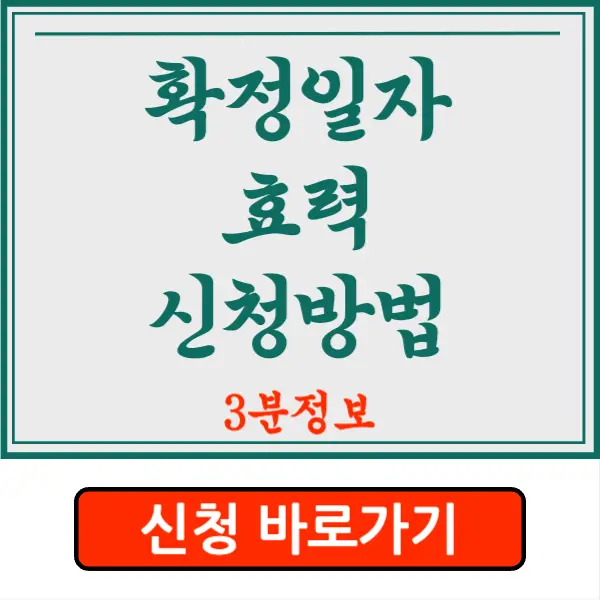 확정일자 효력과 신청방법 확실하게 알아가기