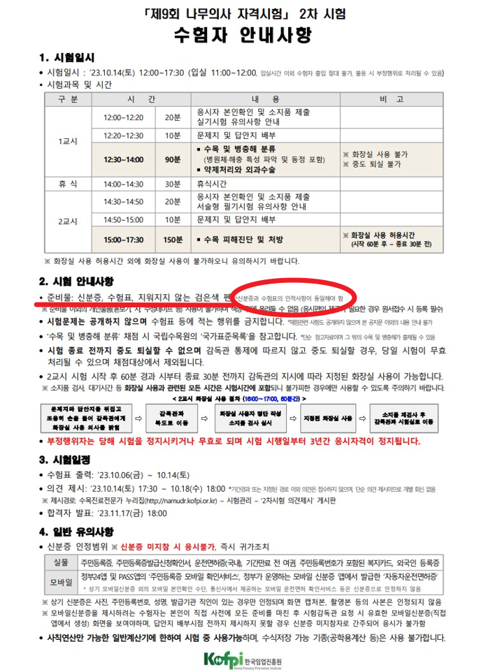  [9회] 나무의사 2차시험 수험자 안내사항