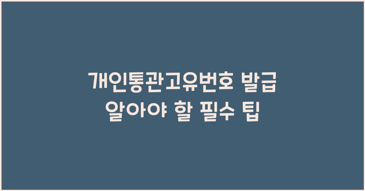 개인통관고유번호 발급