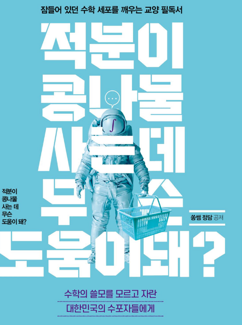  [5/22 14:00~] 국립중앙과학관 적분이 콩나물을 사는데 무슨 도움이 돼?