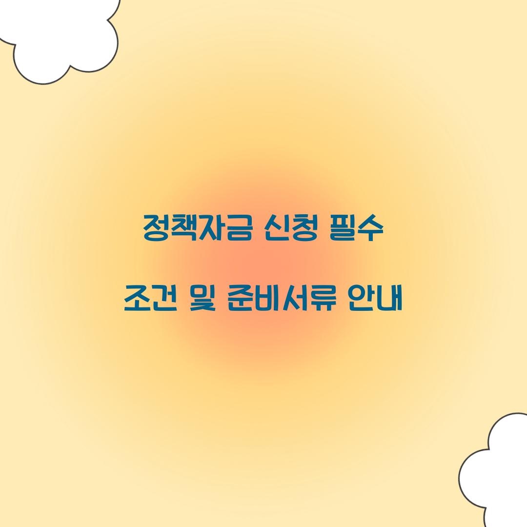 정책자금 신청