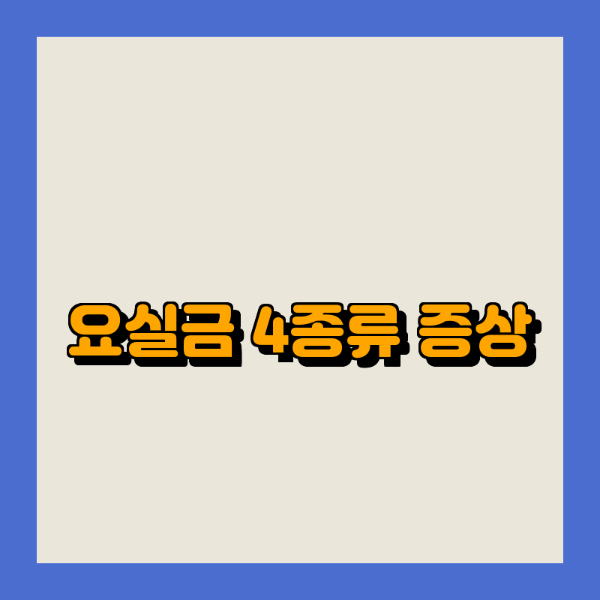 요실금 4종류 증상