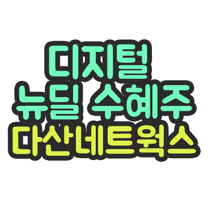  다산네트웍스 디지털 뉴딜 정책의 최초 수혜주 상세분석