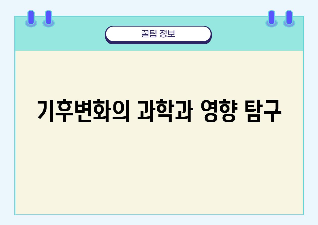 기후변화의 과학과 영향 탐구