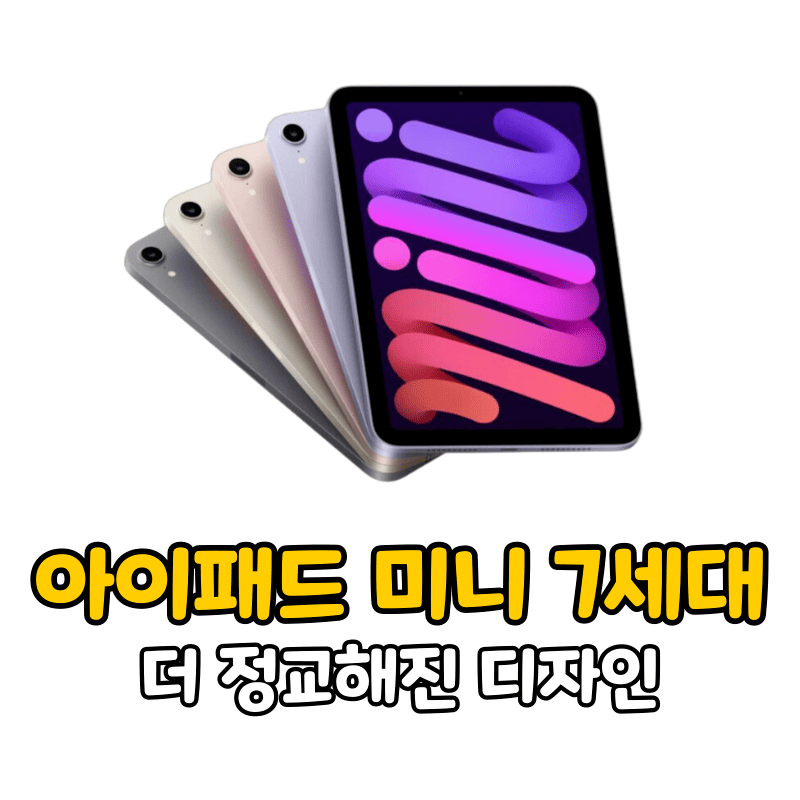 아이패드 미니 7세대