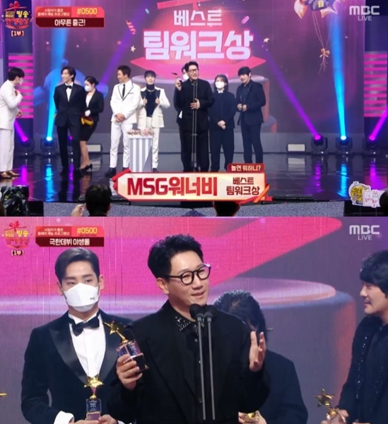 MSG워너비, 베스트 팀워크상…지석진 "유야호 몫이 크다" [MBC방송연예대상]