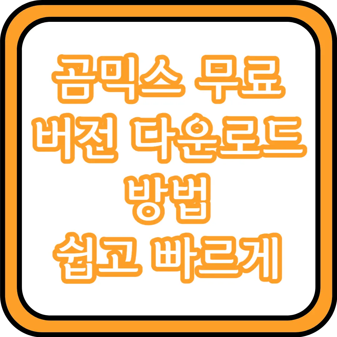  곰믹스 무료 버전 다운로드 방법 쉽고 빠르게