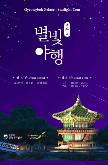 경복궁 별빛야행