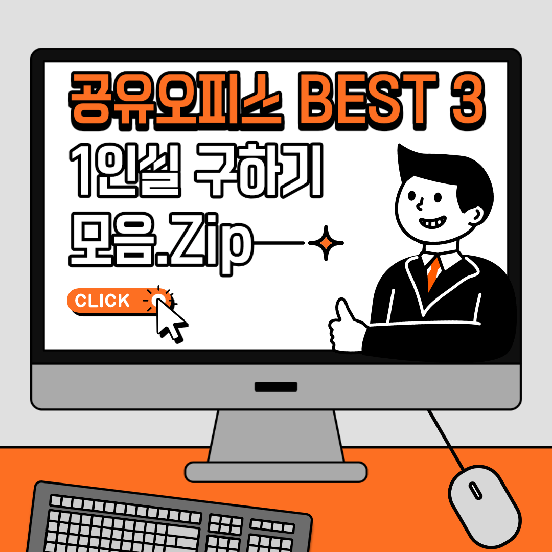 서울 공유오피스 1인실 구하기의 숨겨진 비밀