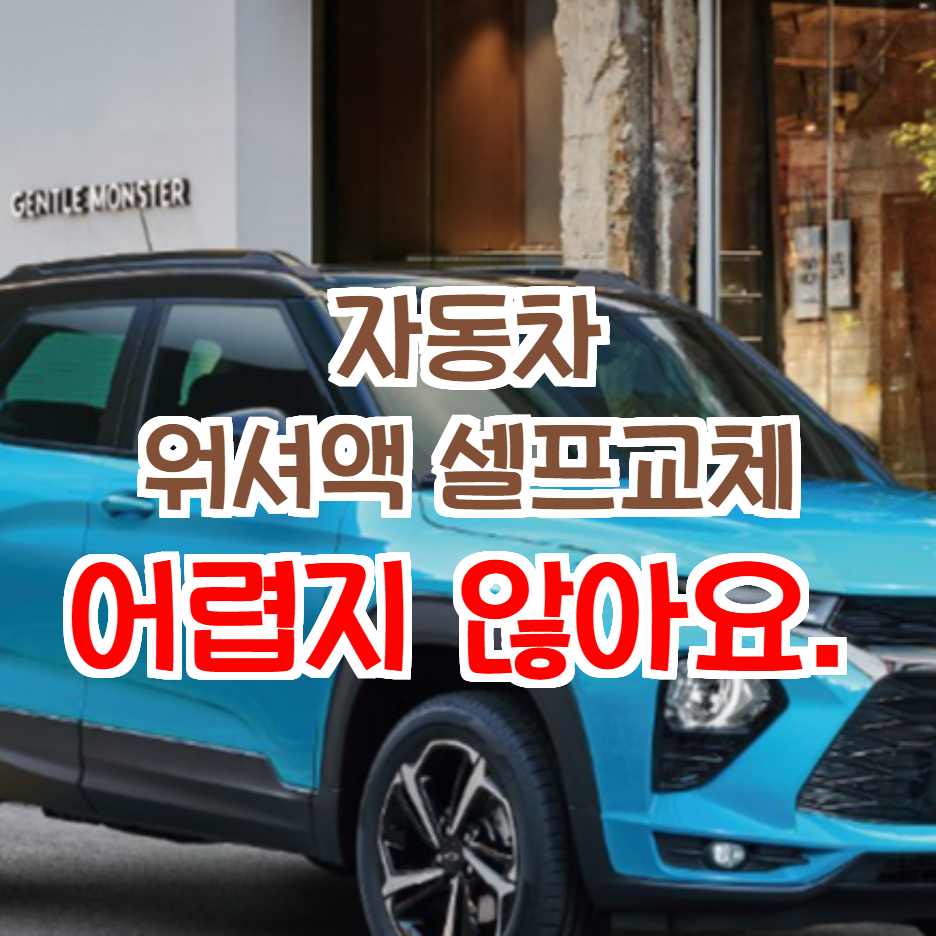  정보일기_자동차 워셔액 교체 어렵지 않아요, 트레일블레이져 신차 워셔액 교체경고