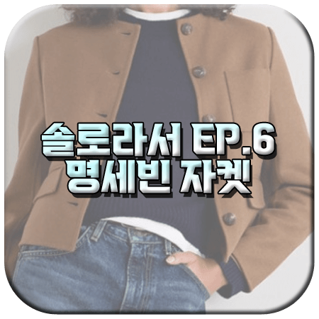 솔로라서 6회 명세빈 자켓