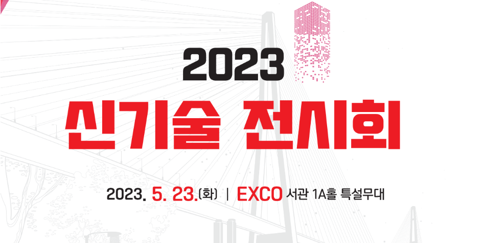  2023 신기술 전시회 : 기술의 미래를 만나다