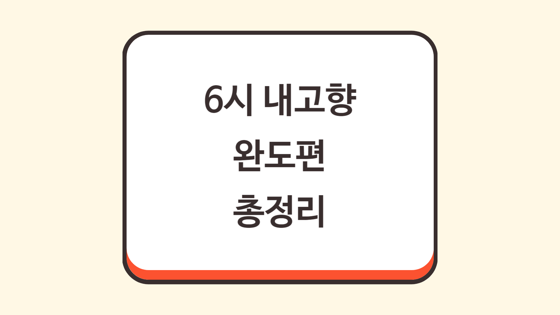6시 내고향 완도편 총정리