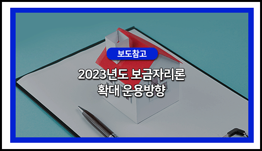  2023년 보금자리론 확대 운용방향(특례보금자리론)