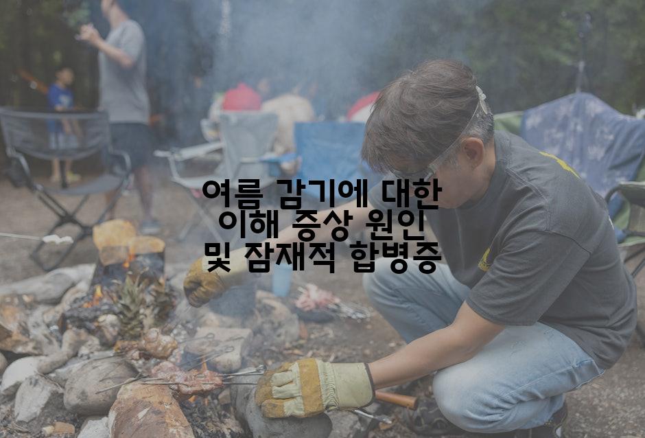 여름 감기에 대한 이해 증상 원인 및 잠재적 합병증