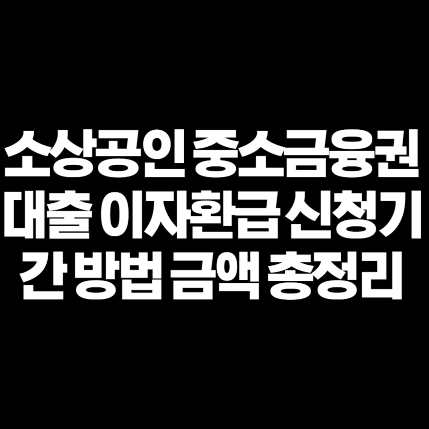 소상공인 중소금융권 대출 이자환급 신청기간 방법 금액 총정리 소상공인 중소금융권 대출 이자환급 신청기간 방법 금액 총정리