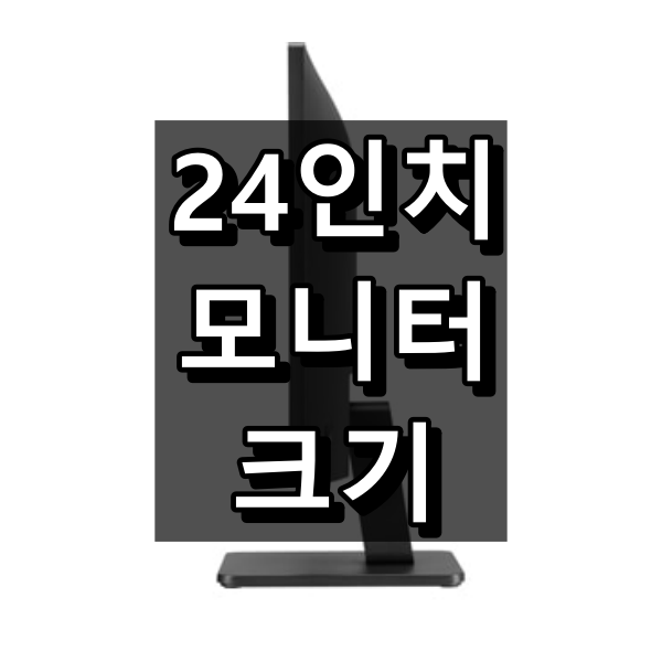 24인치 모니터 크기 대표 이미지