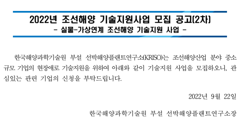  2022년 2차 조선해양 기술지원사업 모집 공고(실물ㆍ가상연계 조선해양 기술지원 사업)