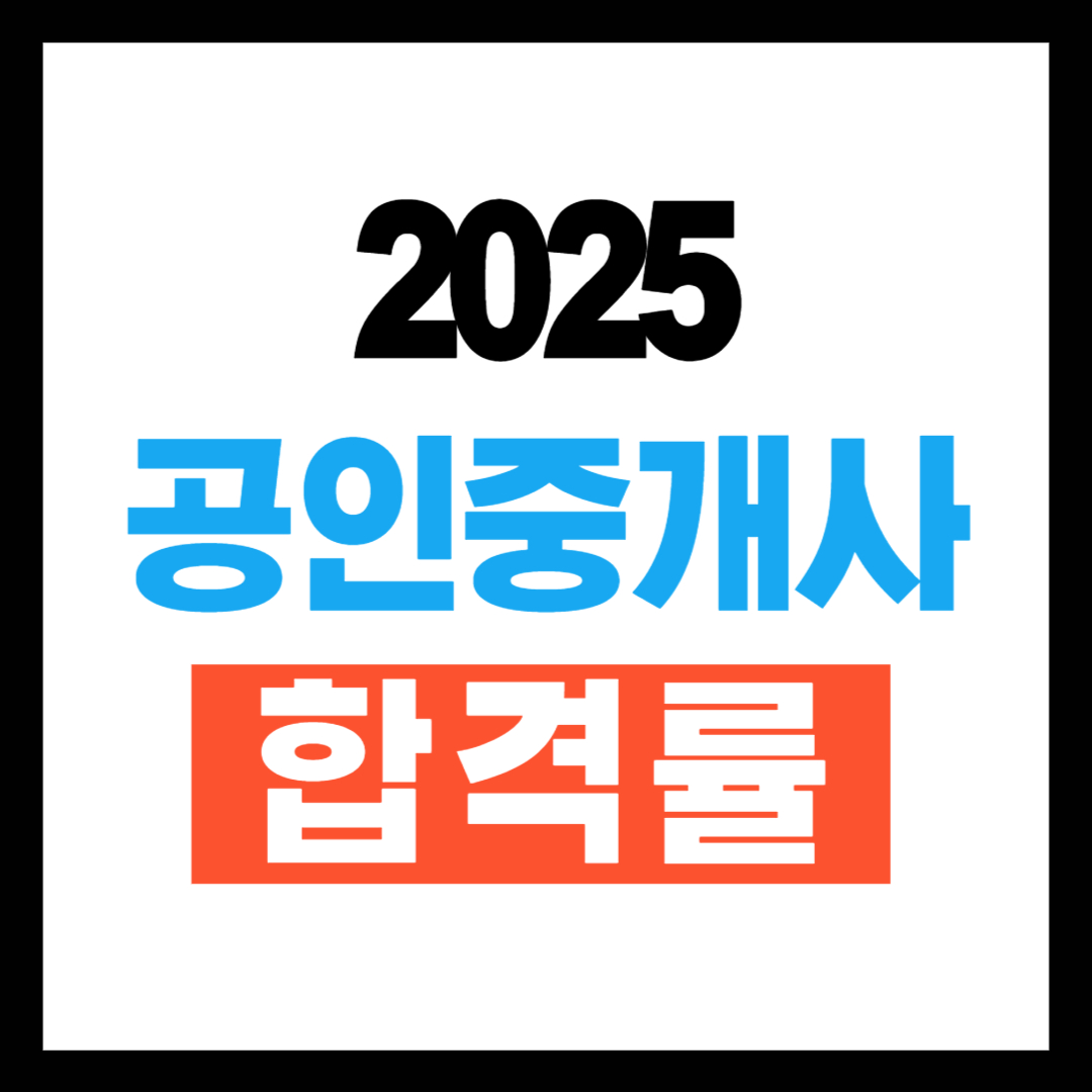 역대 공인중개사 합격률