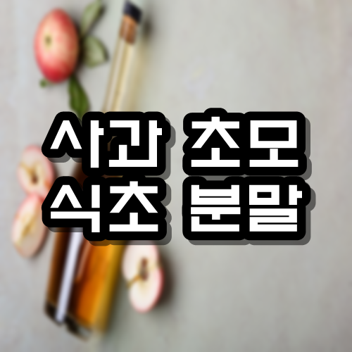  사과 초모 식초 분말 효능 만드는법