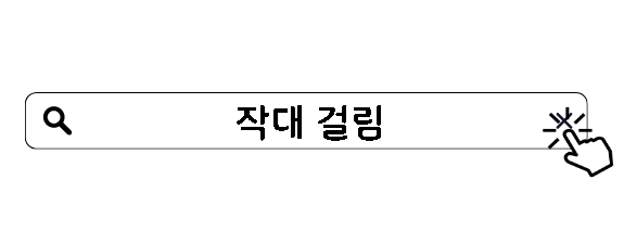 작대 걸림