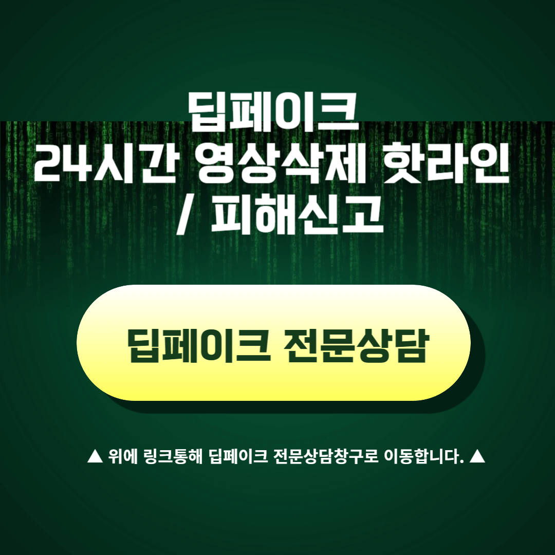 딥페이크 24시간 영상삭제 핫라인 피해신고 상담