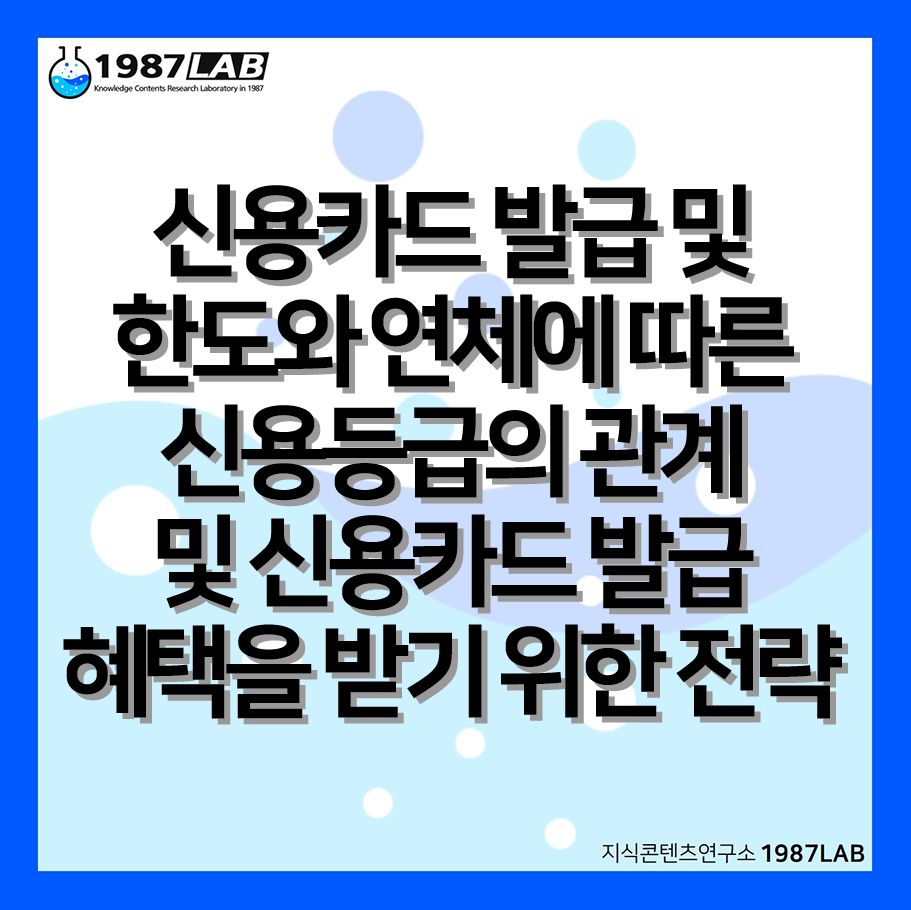 신용카드 발급 및 한도와 연체에 따른 신용등급의 관계 및 신용카드 발급 혜택을 받기 위한 전략