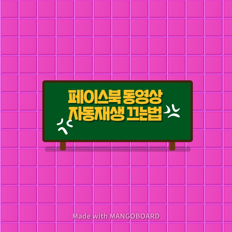  페이스북 동영상 자동재생 끄는법