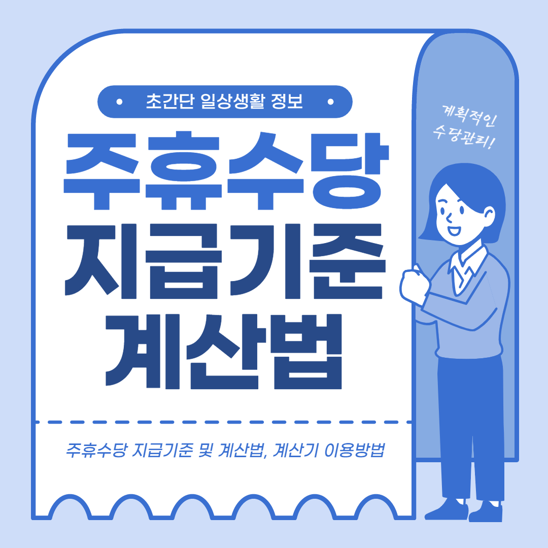  주휴수당 지급기준 계산기 계산법 (2022년 최저임금)