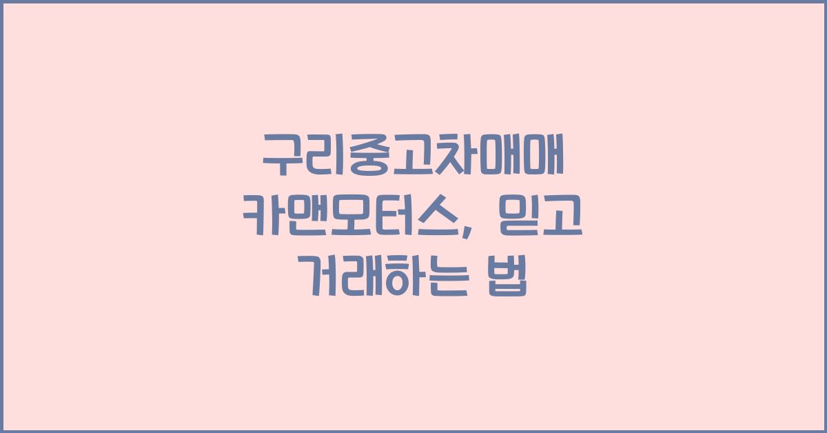 구리중고차매매 카맨모터스