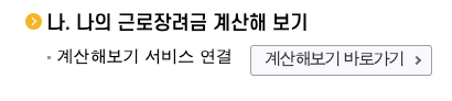 근로장려금 정기 신청 지급일정 및 결정금액 조회