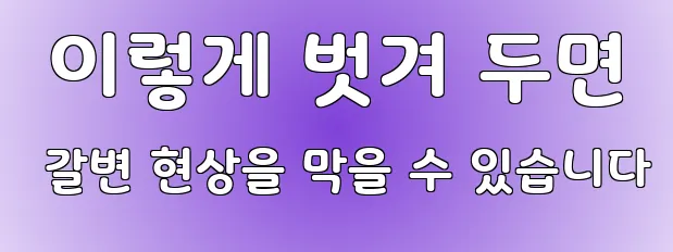  이렇게 벗겨 두면 갈변 현상을 막을 수 있습니다