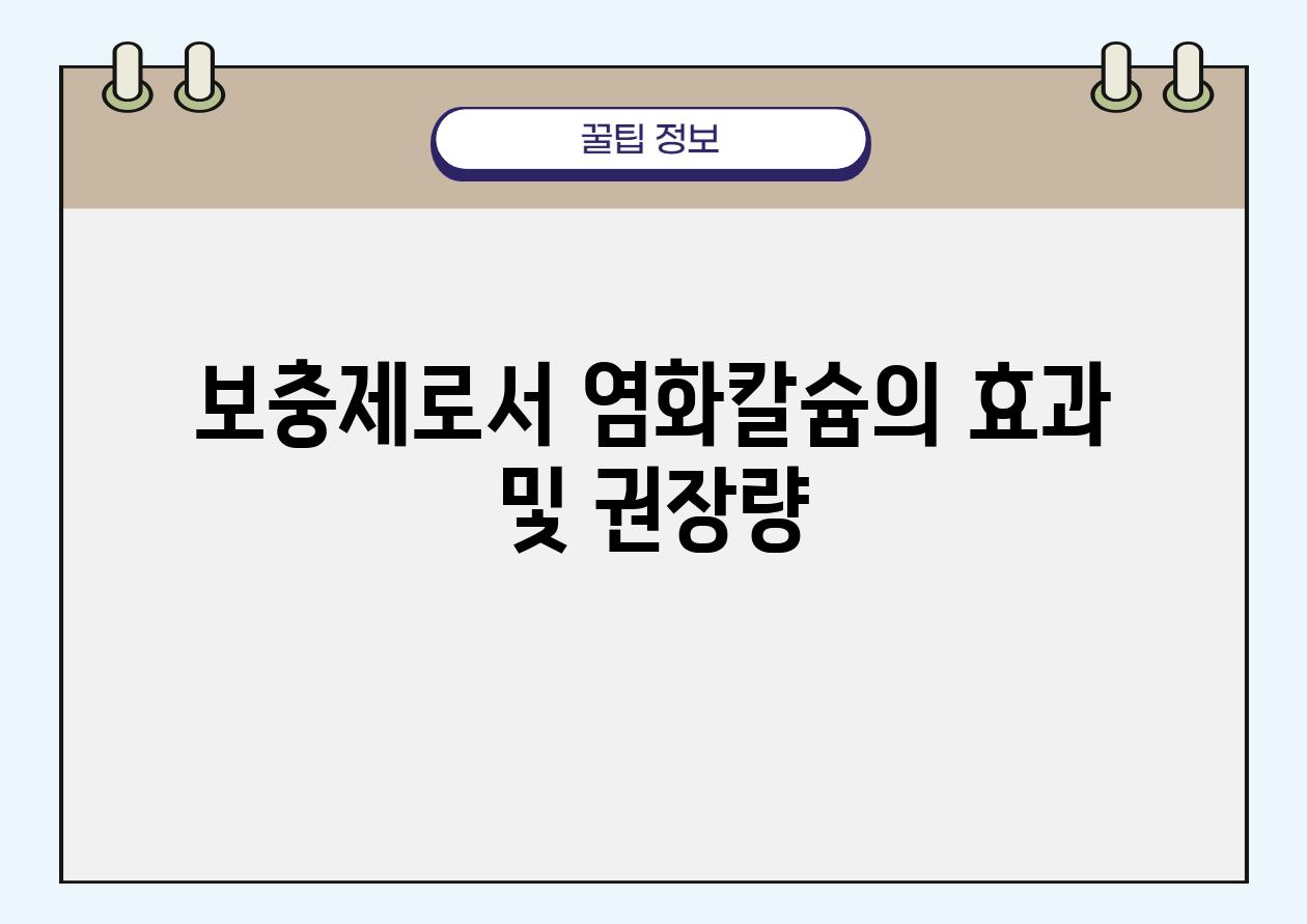 보충제로서 염화칼슘의 효과 및 권장량